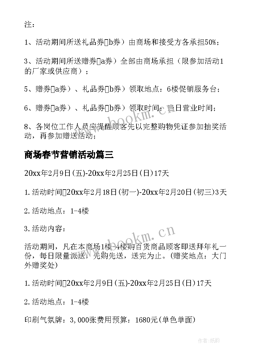 最新商场春节营销活动 商场春节促销活动策划方案(通用10篇)