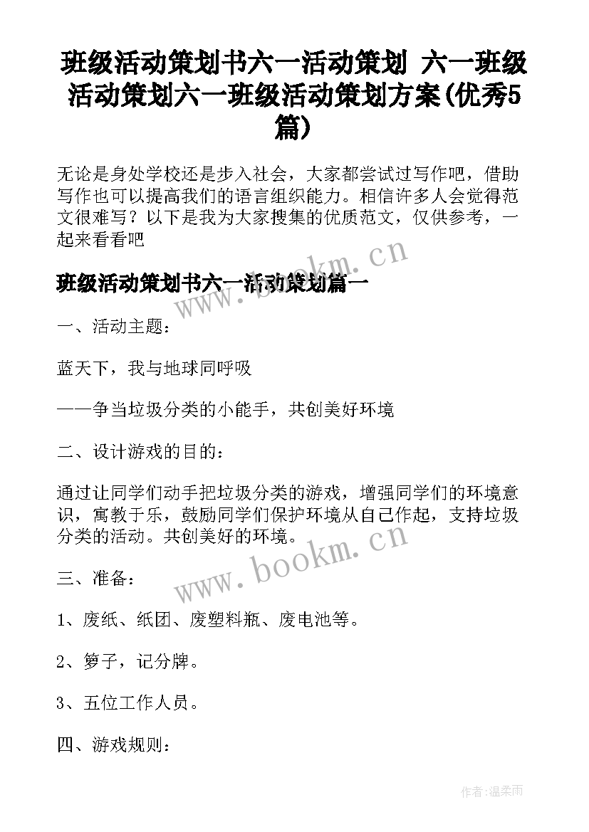 班级活动策划书六一活动策划 六一班级活动策划六一班级活动策划方案(优秀5篇)