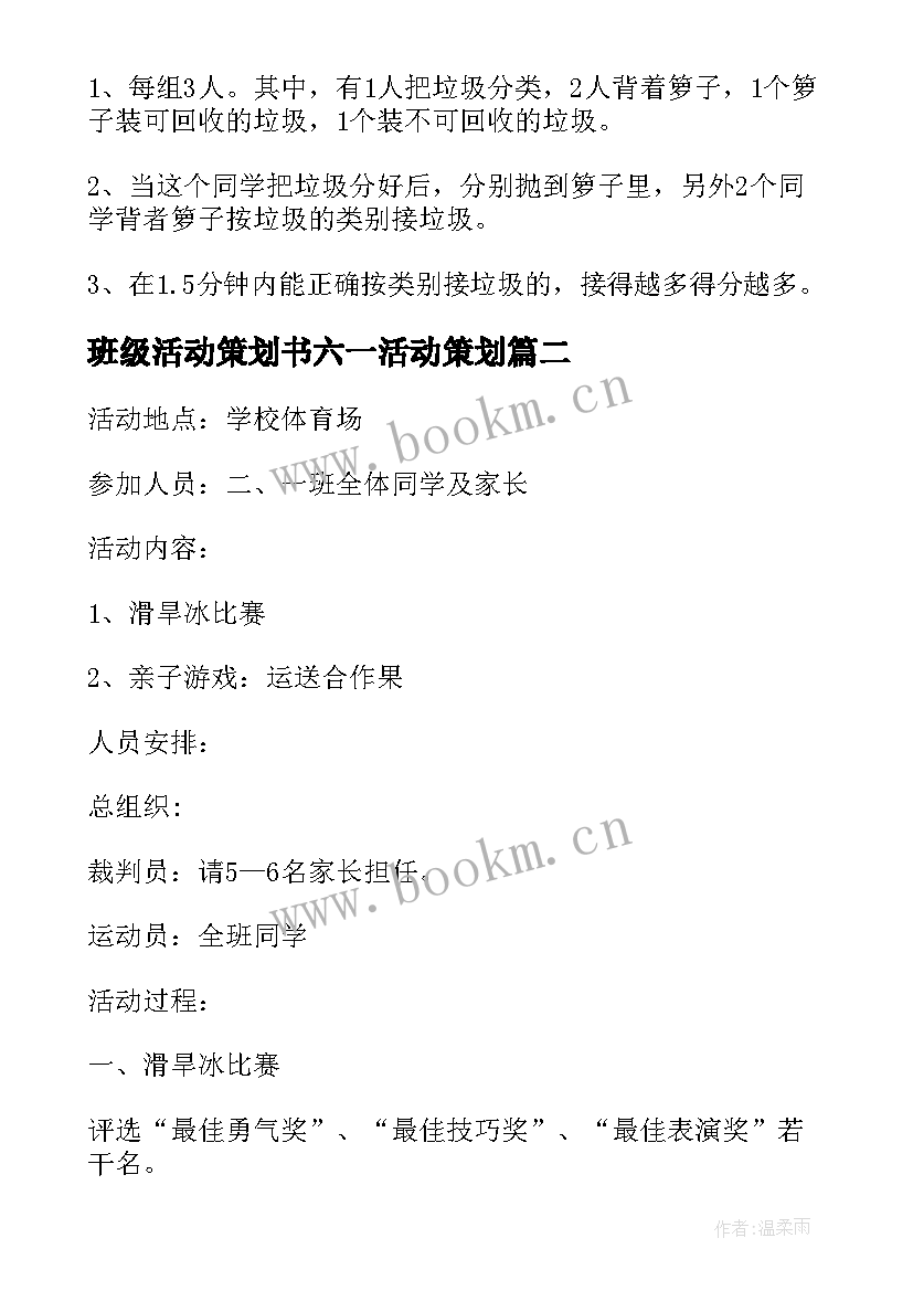 班级活动策划书六一活动策划 六一班级活动策划六一班级活动策划方案(优秀5篇)