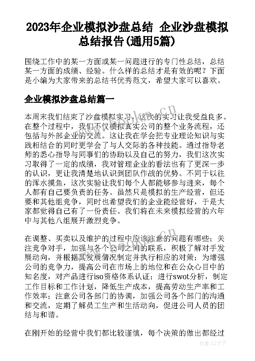 2023年企业模拟沙盘总结 企业沙盘模拟总结报告(通用5篇)