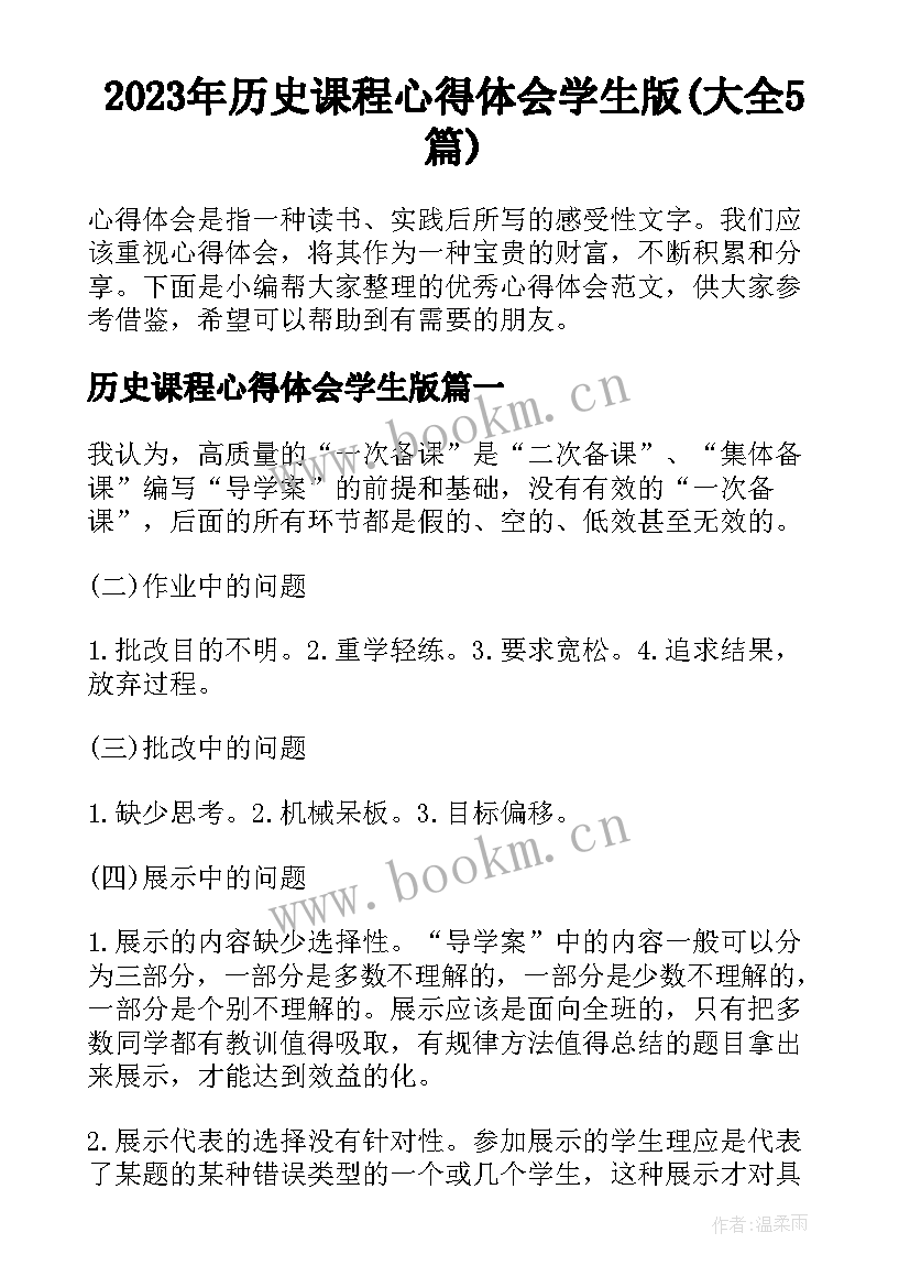 2023年历史课程心得体会学生版(大全5篇)