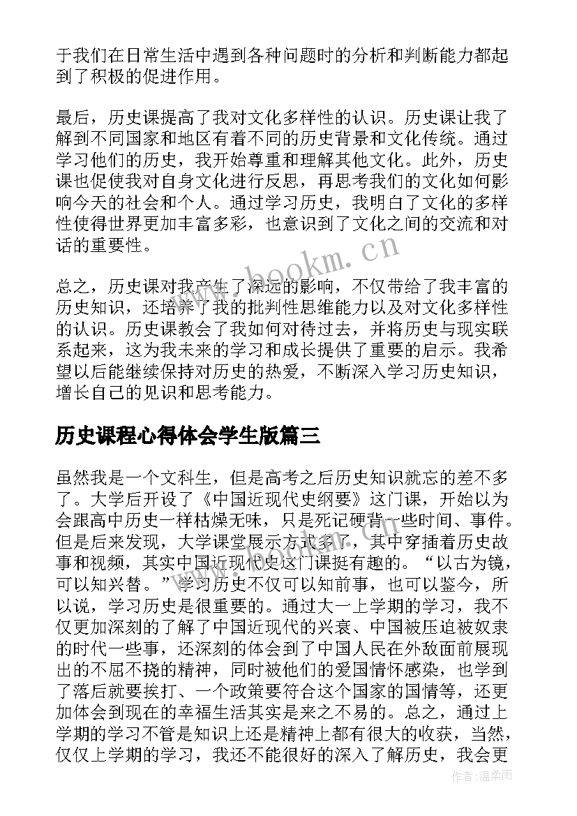 2023年历史课程心得体会学生版(大全5篇)