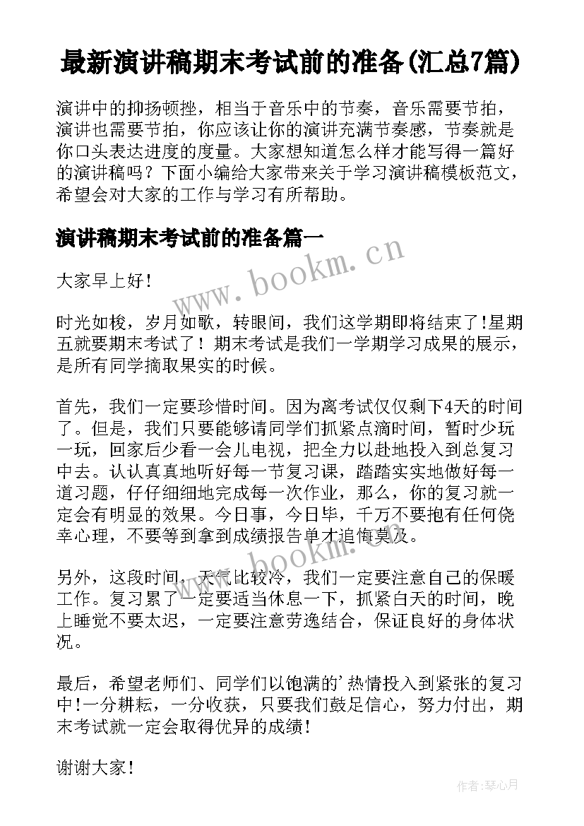 最新演讲稿期末考试前的准备(汇总7篇)