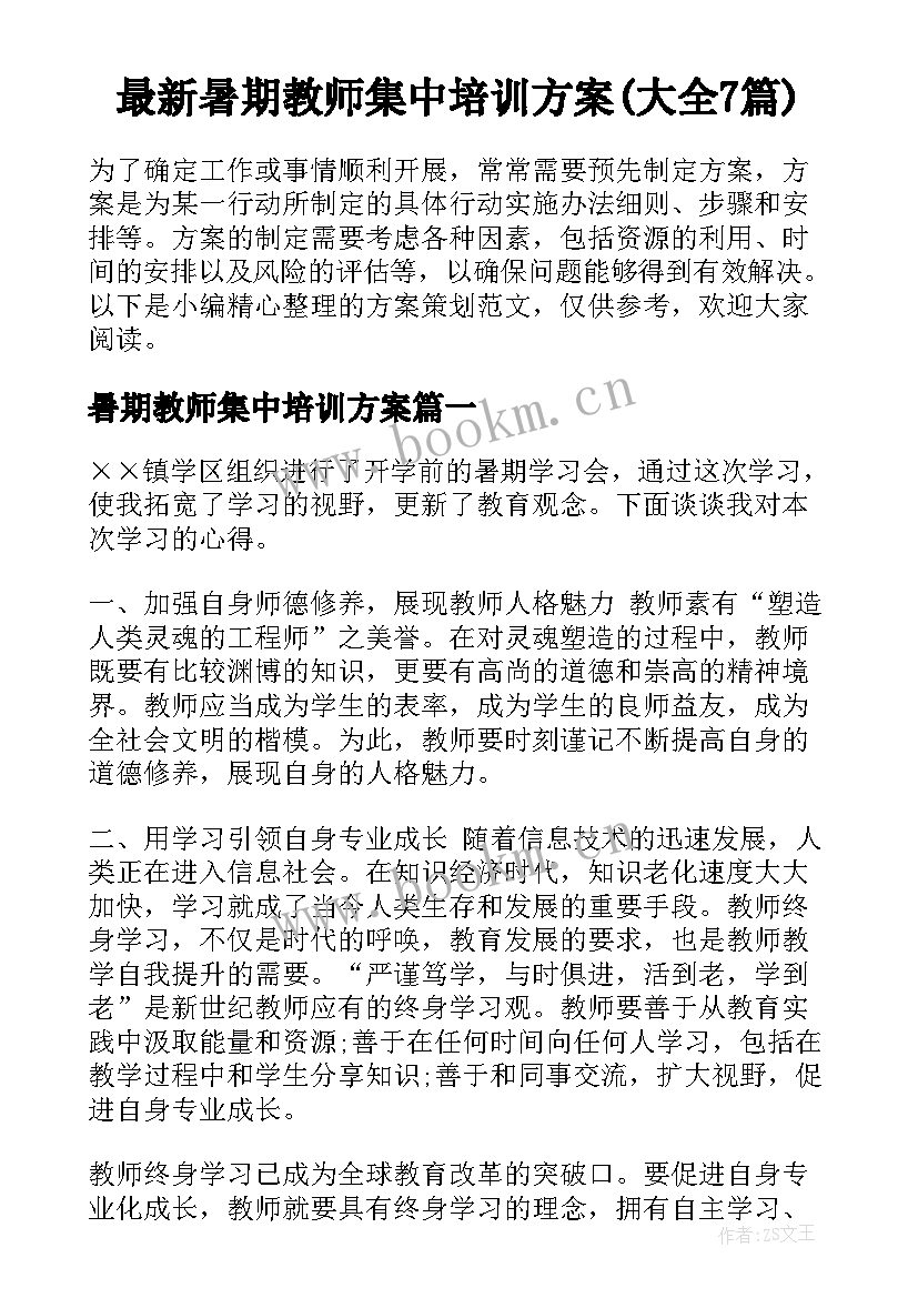 最新暑期教师集中培训方案(大全7篇)