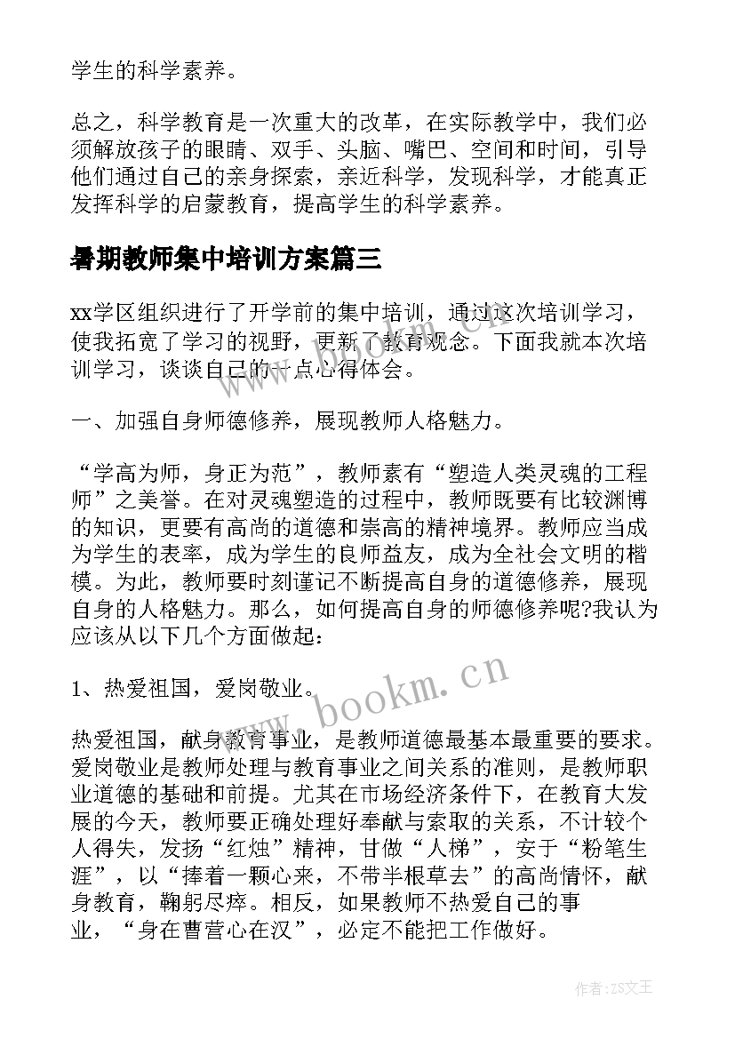 最新暑期教师集中培训方案(大全7篇)