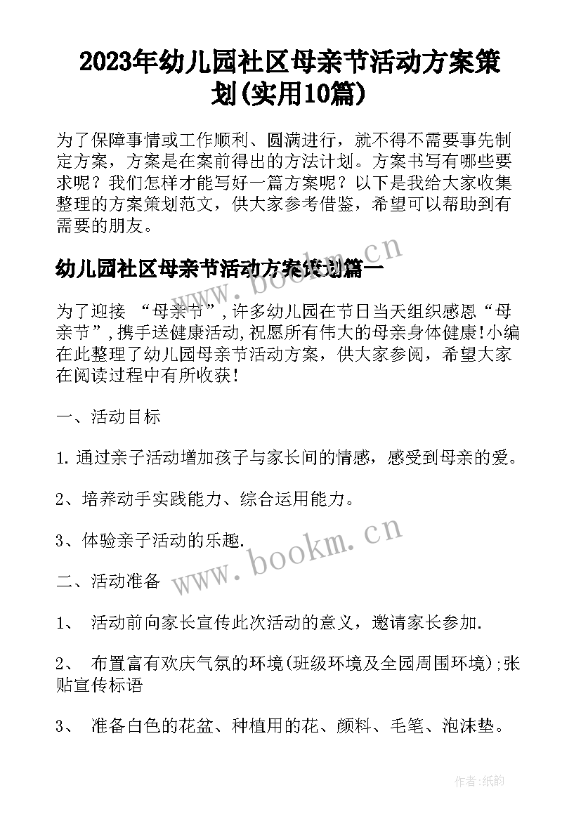 2023年幼儿园社区母亲节活动方案策划(实用10篇)