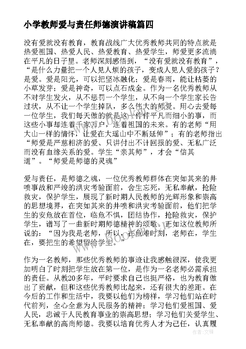 2023年小学教师爱与责任师德演讲稿 小学教师师德演讲稿爱与责任(优质5篇)