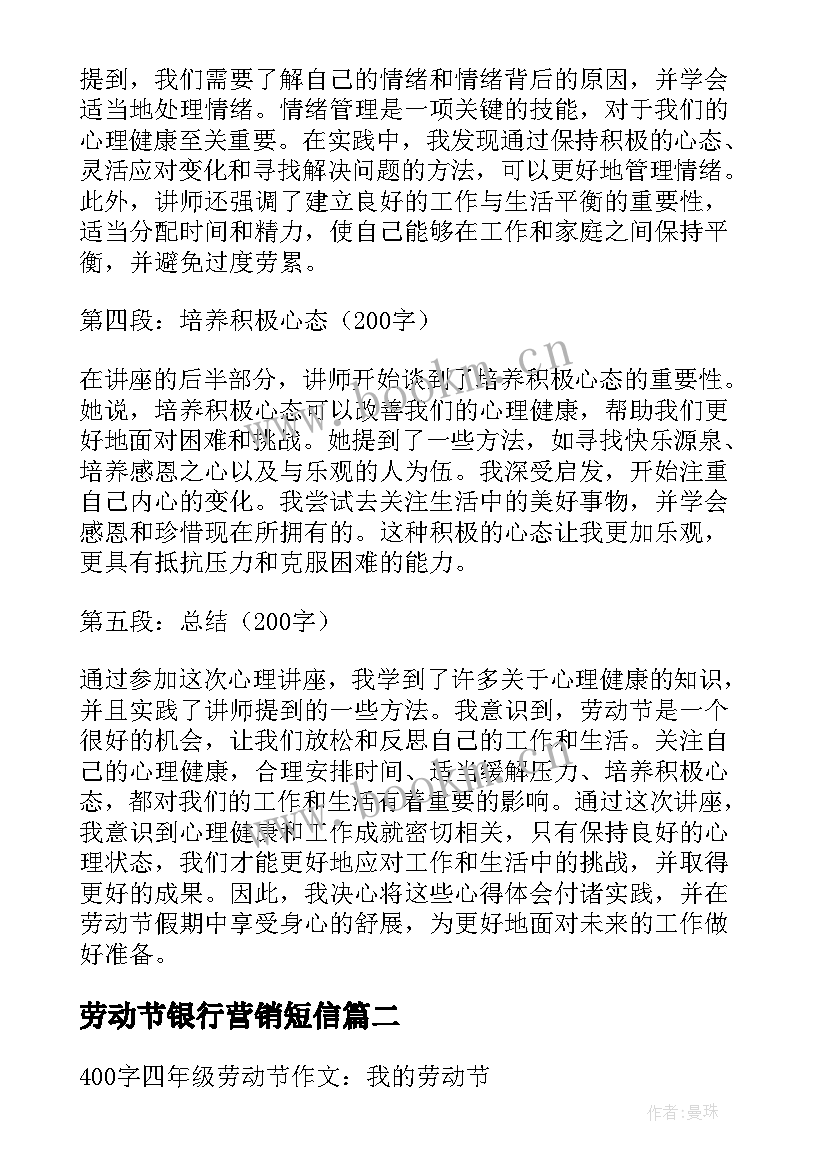 最新劳动节银行营销短信(大全6篇)