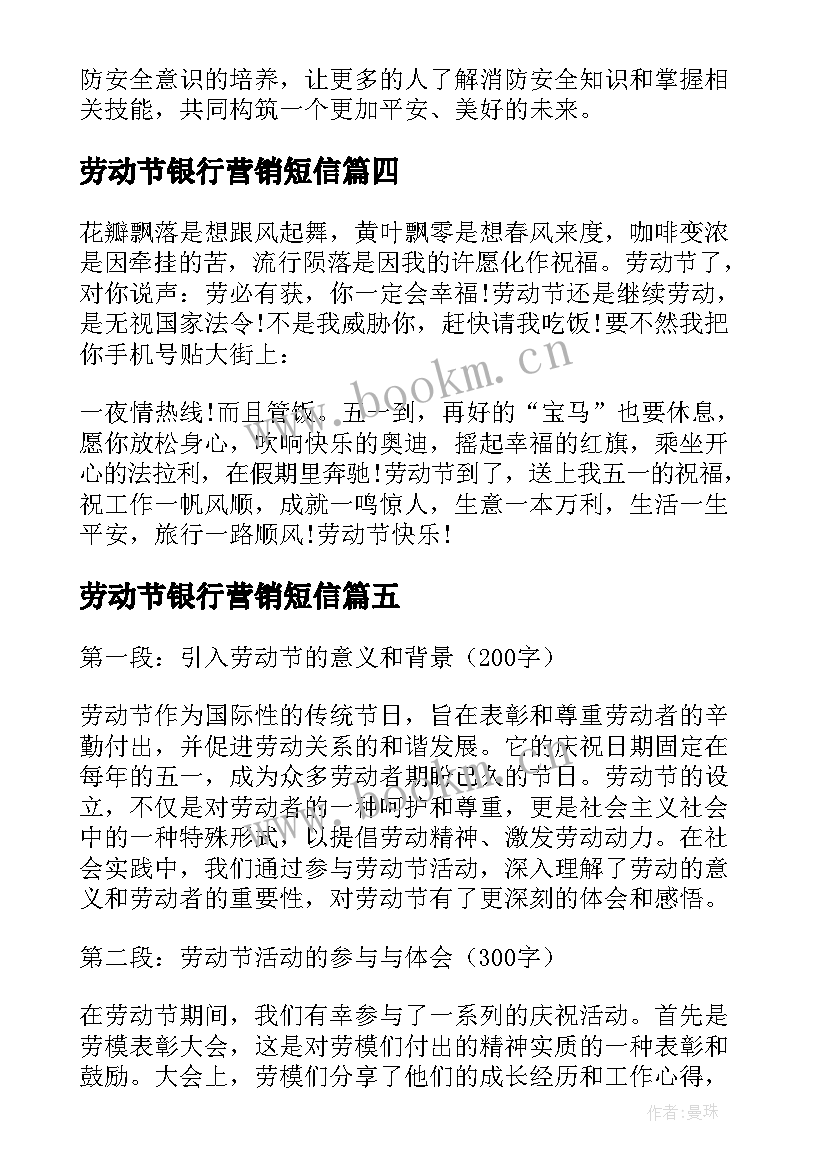 最新劳动节银行营销短信(大全6篇)