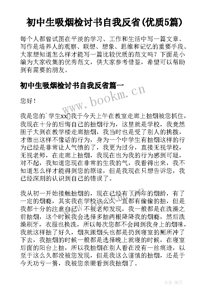 初中生吸烟检讨书自我反省(优质5篇)