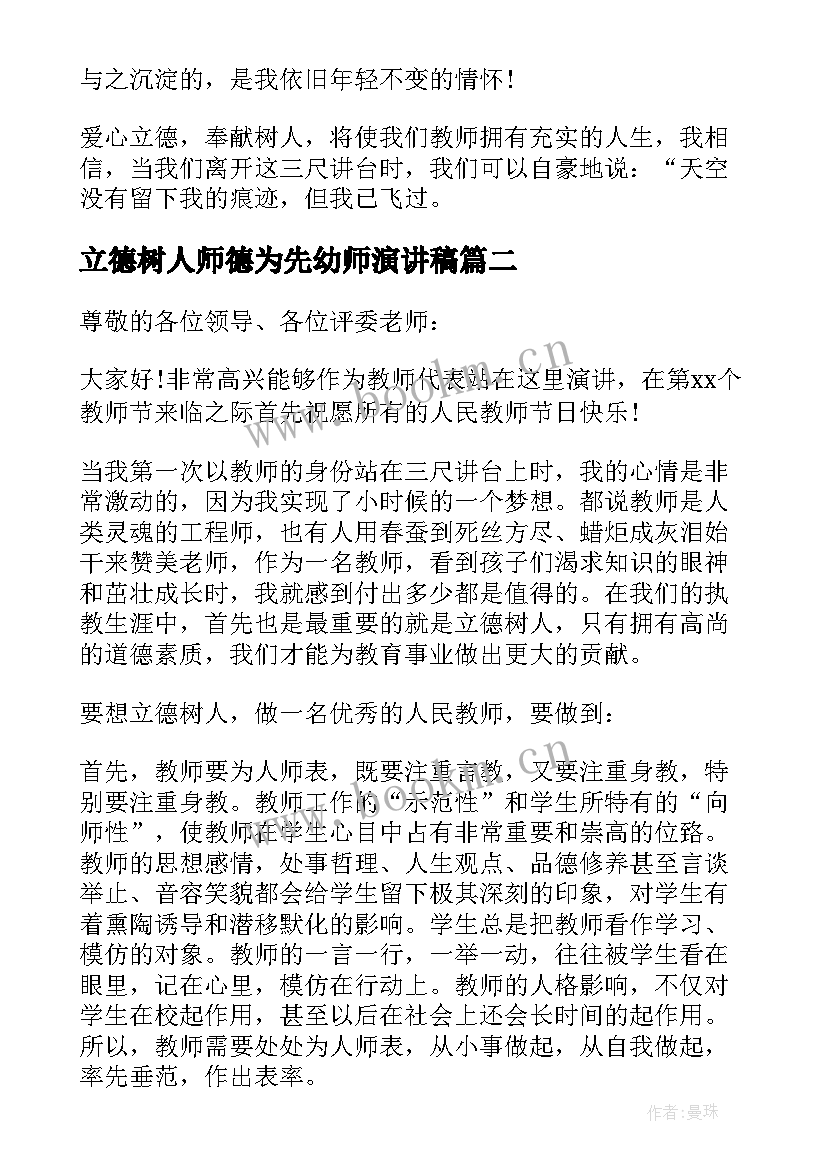 最新立德树人师德为先幼师演讲稿(实用6篇)