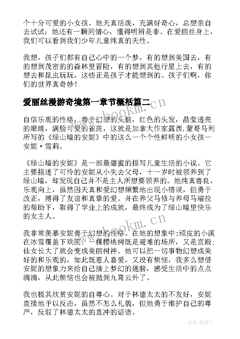 最新爱丽丝漫游奇境第一章节概括 小说爱丽丝漫游奇境记读书笔记(汇总5篇)