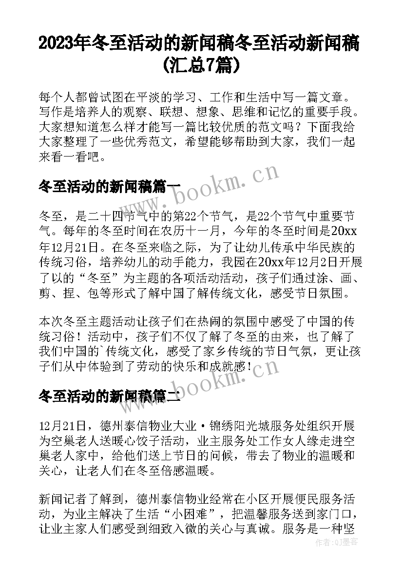 2023年冬至活动的新闻稿 冬至活动新闻稿(汇总7篇)