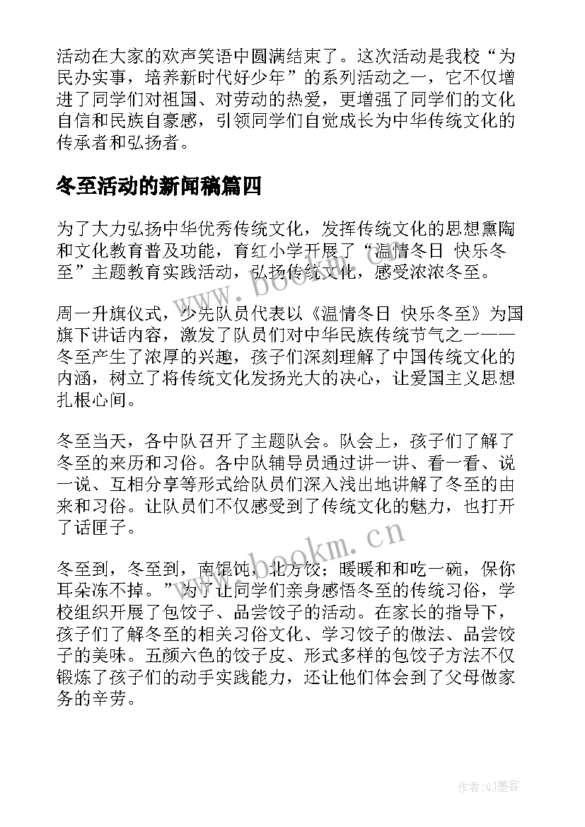 2023年冬至活动的新闻稿 冬至活动新闻稿(汇总7篇)