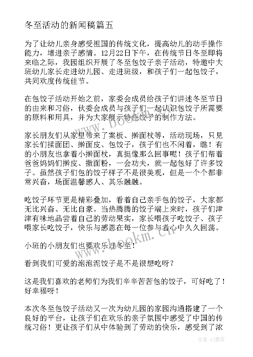 2023年冬至活动的新闻稿 冬至活动新闻稿(汇总7篇)