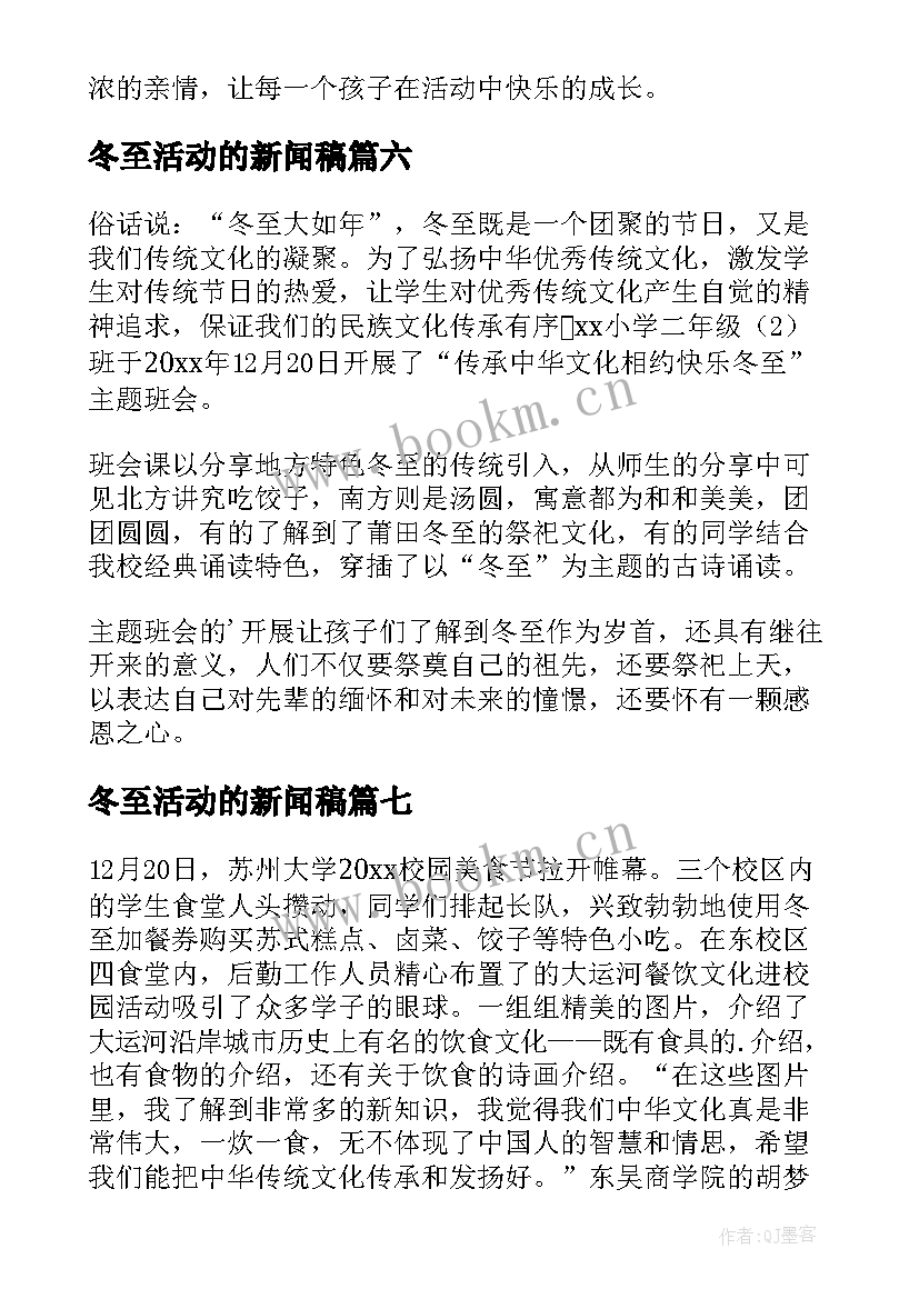 2023年冬至活动的新闻稿 冬至活动新闻稿(汇总7篇)