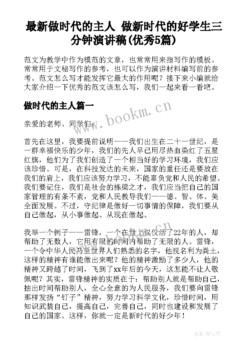 最新做时代的主人 做新时代的好学生三分钟演讲稿(优秀5篇)