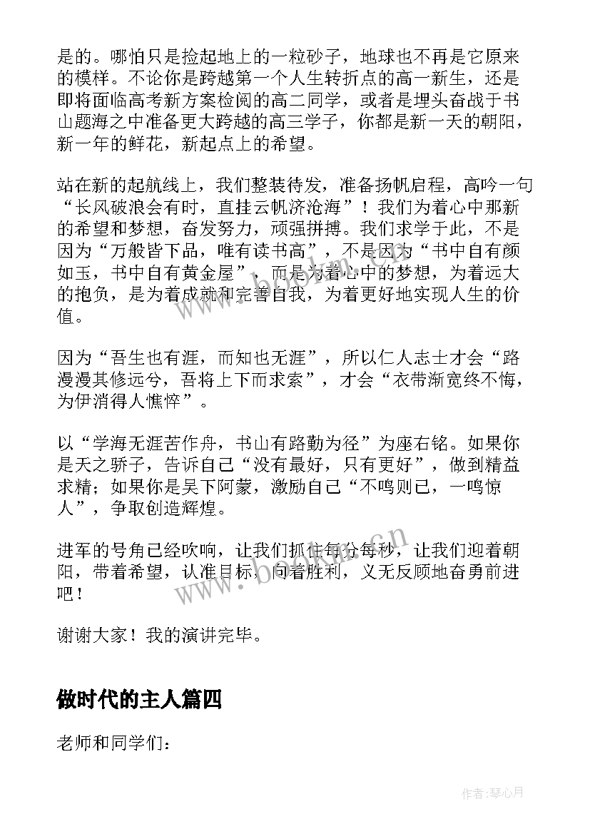 最新做时代的主人 做新时代的好学生三分钟演讲稿(优秀5篇)