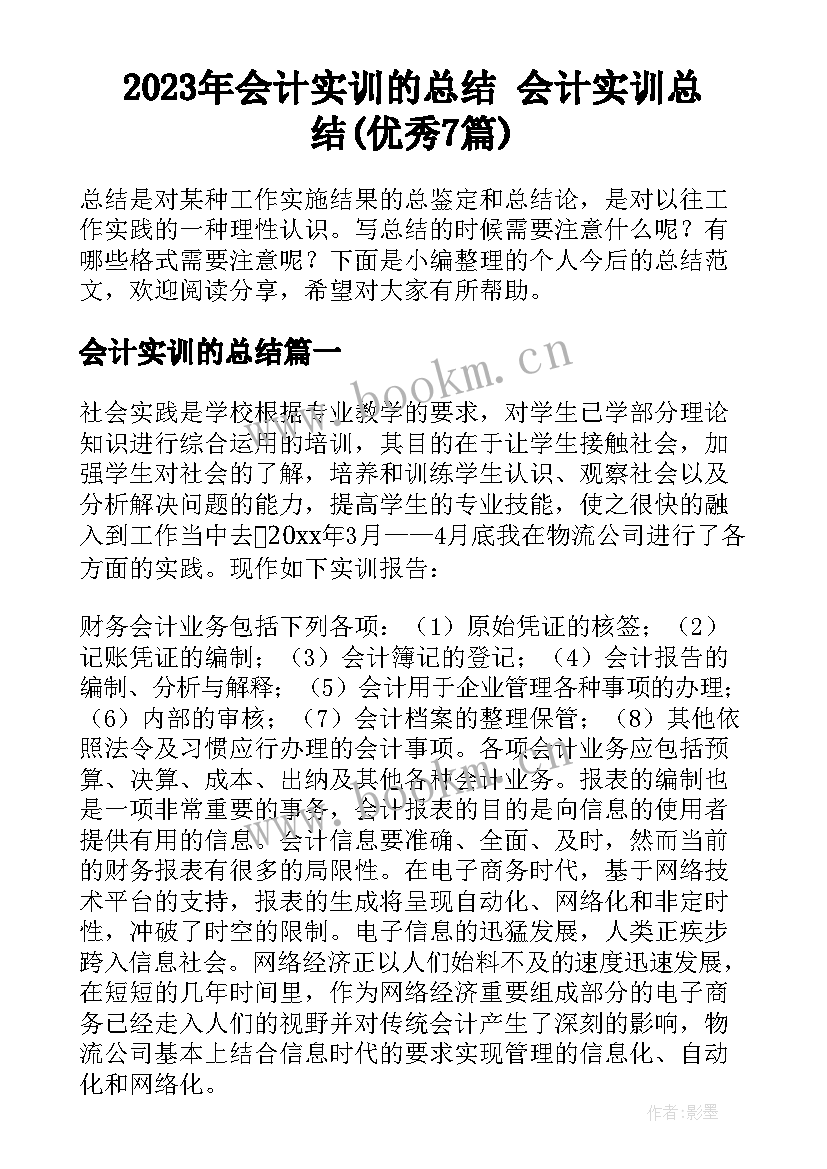 2023年会计实训的总结 会计实训总结(优秀7篇)