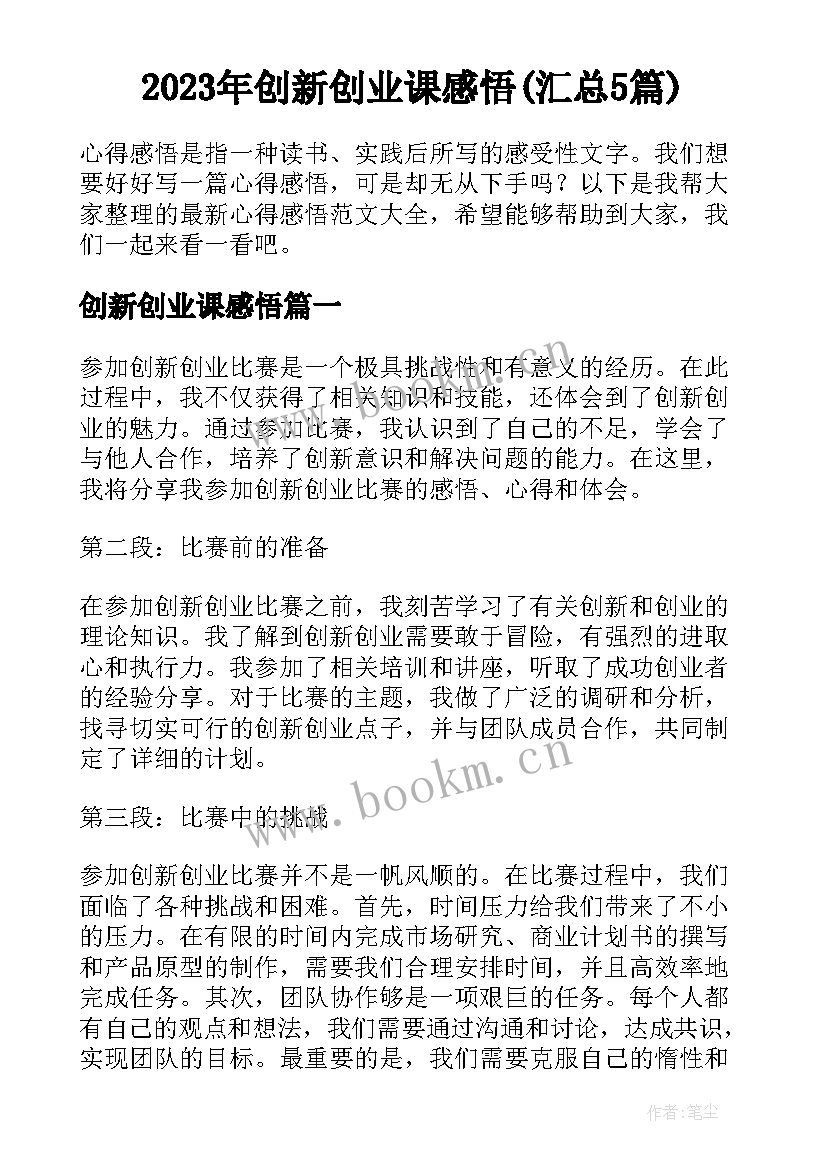 2023年创新创业课感悟(汇总5篇)