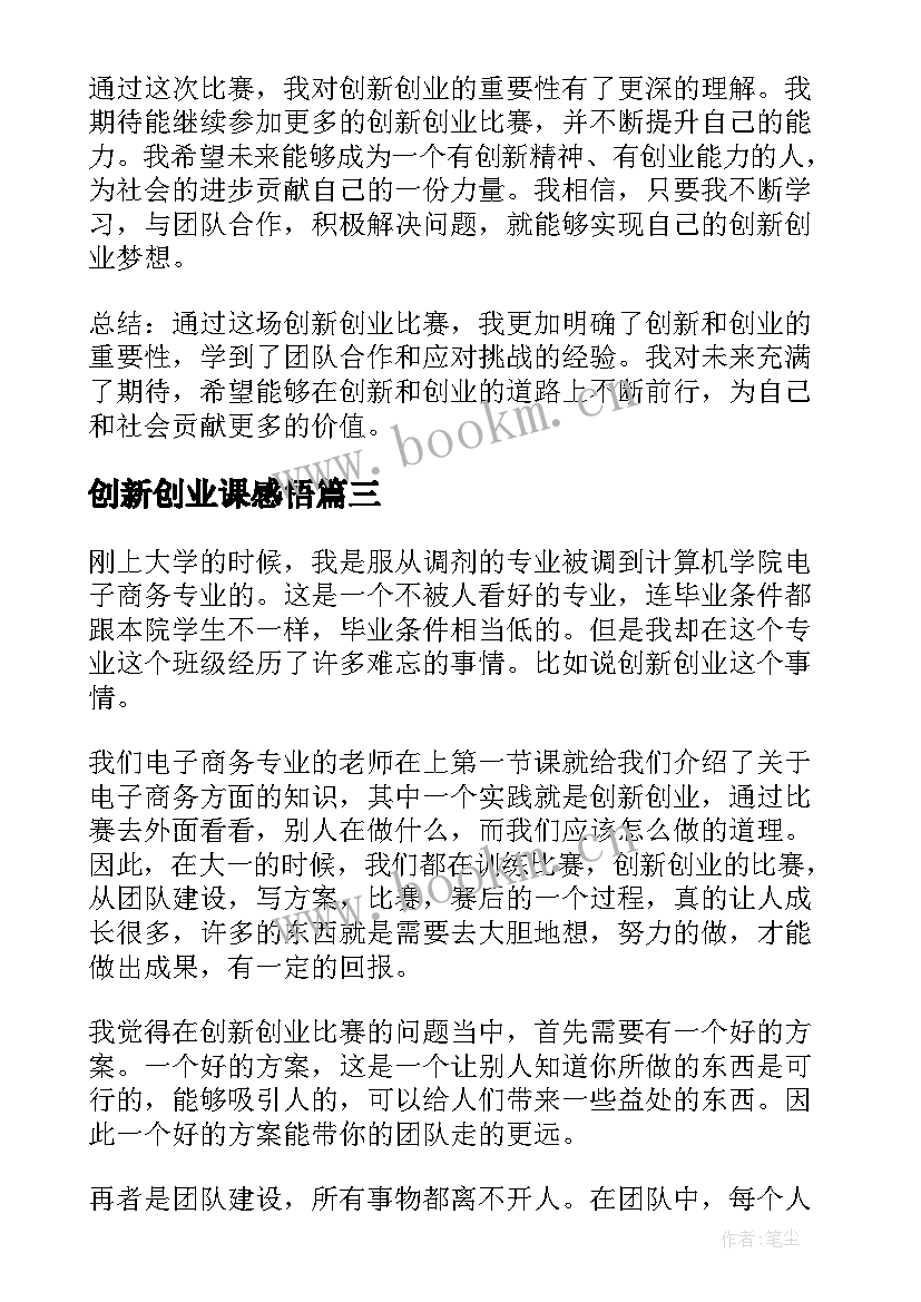 2023年创新创业课感悟(汇总5篇)