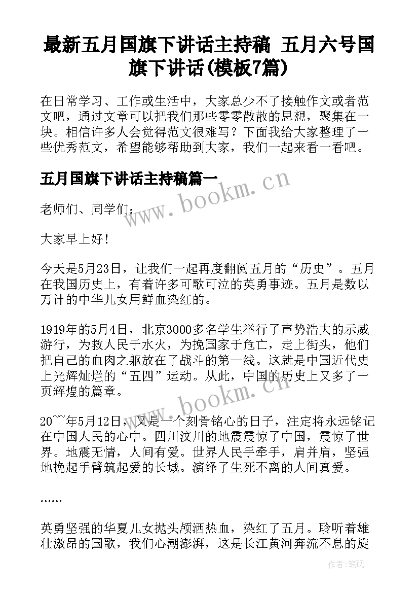 最新五月国旗下讲话主持稿 五月六号国旗下讲话(模板7篇)