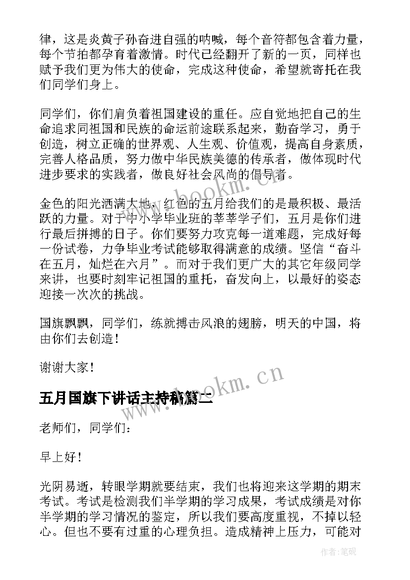 最新五月国旗下讲话主持稿 五月六号国旗下讲话(模板7篇)