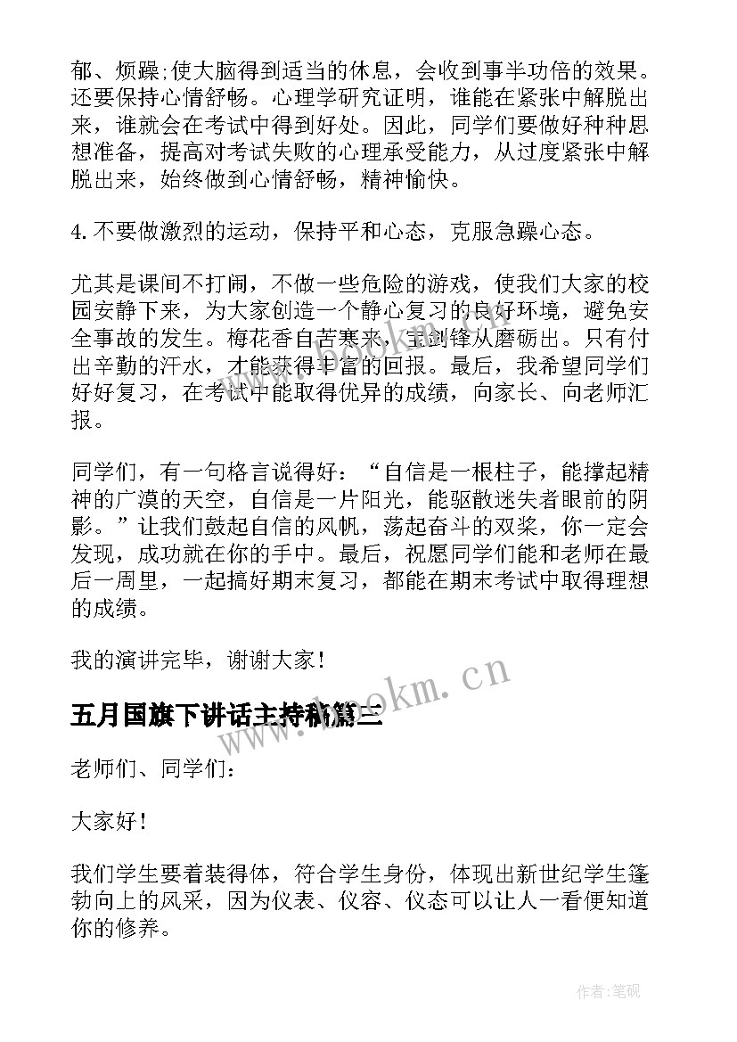 最新五月国旗下讲话主持稿 五月六号国旗下讲话(模板7篇)