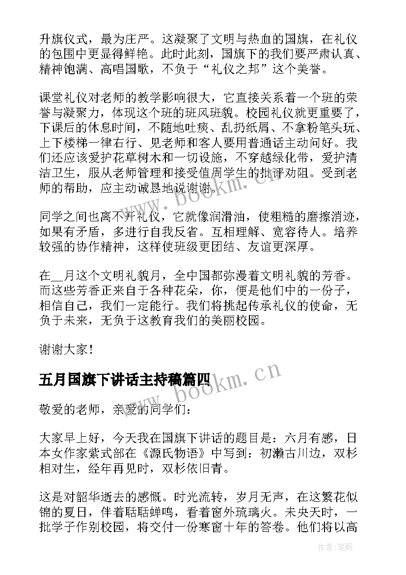 最新五月国旗下讲话主持稿 五月六号国旗下讲话(模板7篇)