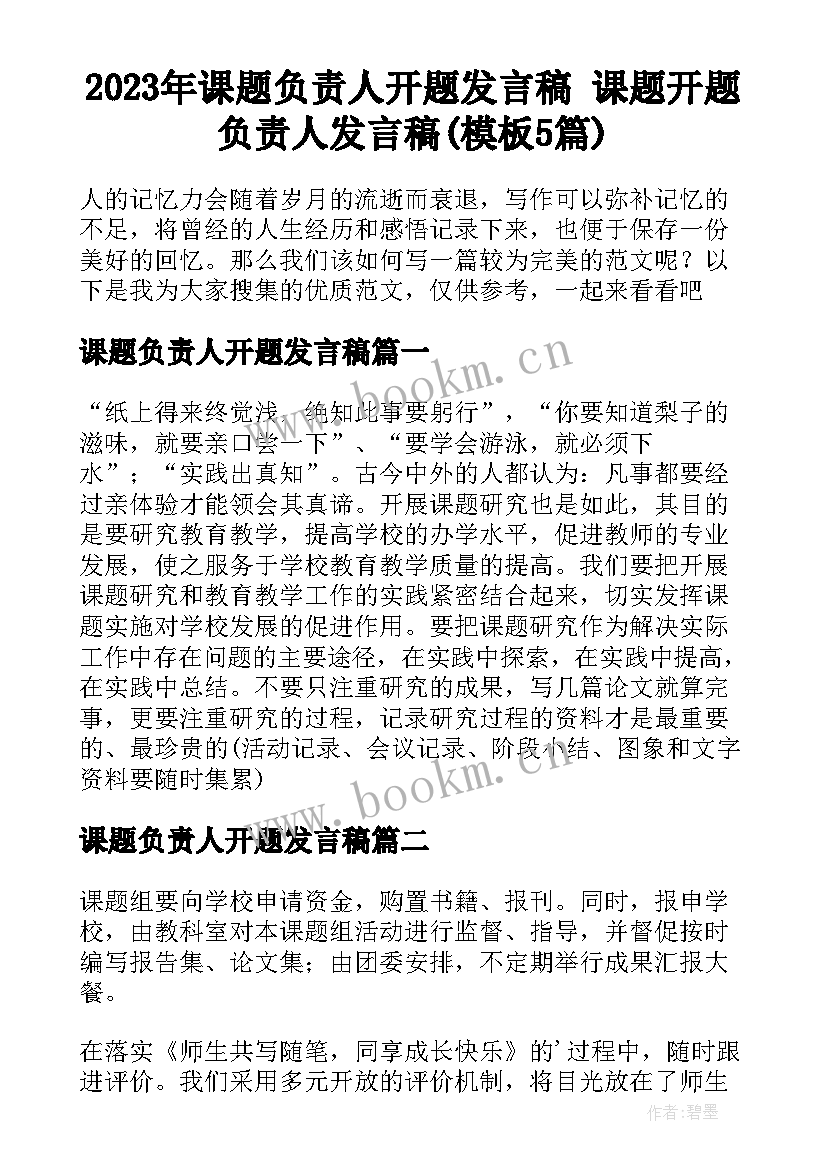 2023年课题负责人开题发言稿 课题开题负责人发言稿(模板5篇)