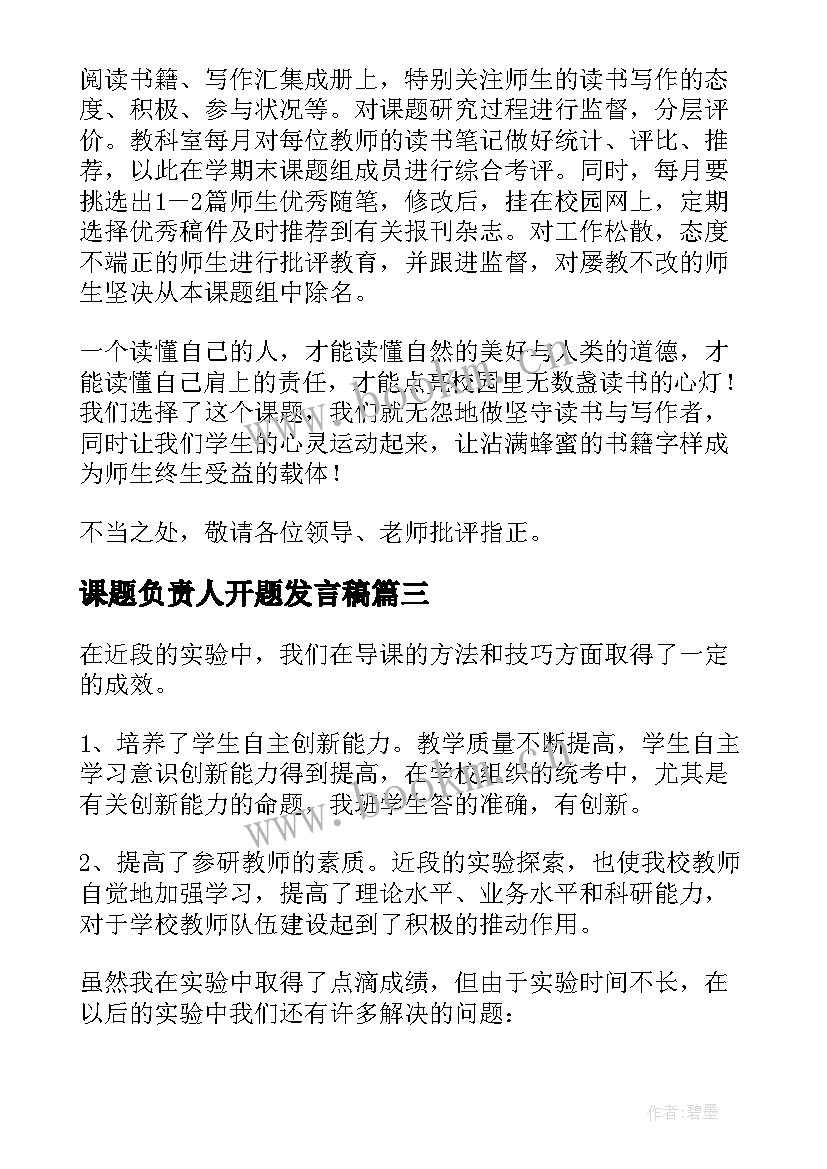 2023年课题负责人开题发言稿 课题开题负责人发言稿(模板5篇)