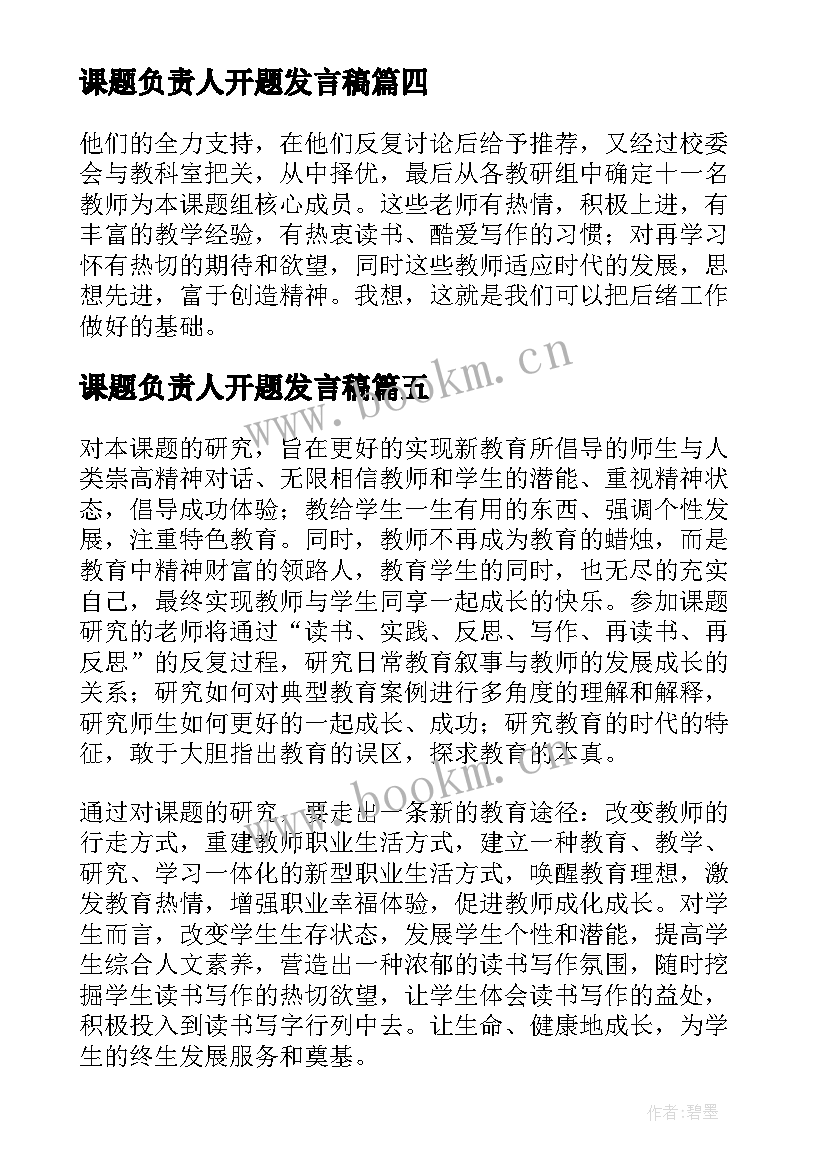 2023年课题负责人开题发言稿 课题开题负责人发言稿(模板5篇)