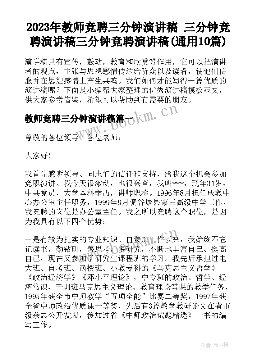 2023年教师竞聘三分钟演讲稿 三分钟竞聘演讲稿三分钟竞聘演讲稿(通用10篇)