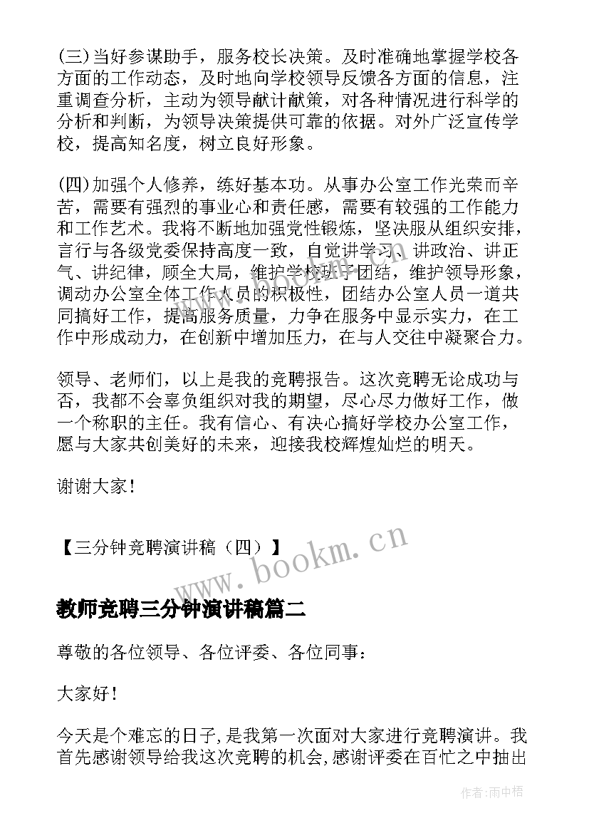 2023年教师竞聘三分钟演讲稿 三分钟竞聘演讲稿三分钟竞聘演讲稿(通用10篇)