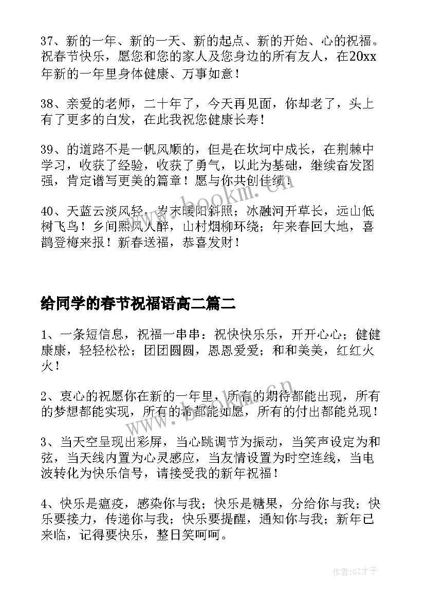 最新给同学的春节祝福语高二(汇总7篇)