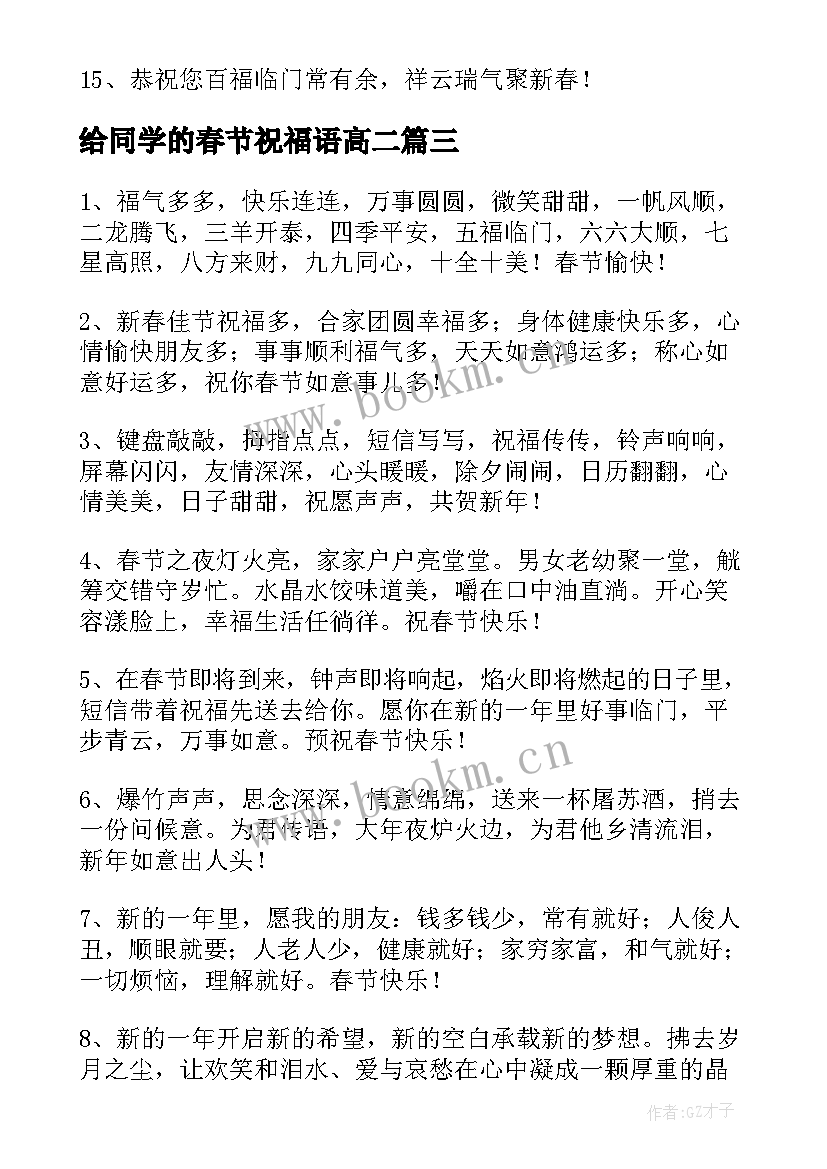 最新给同学的春节祝福语高二(汇总7篇)