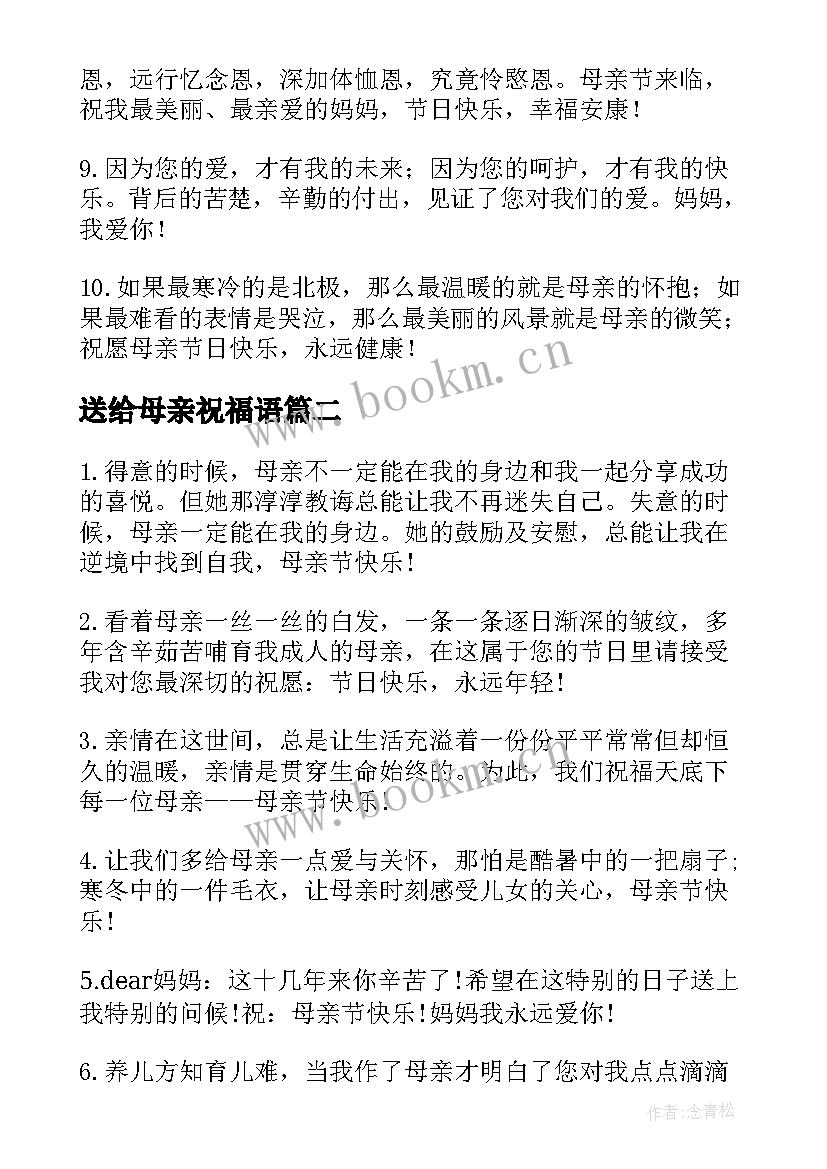 最新送给母亲祝福语(实用7篇)