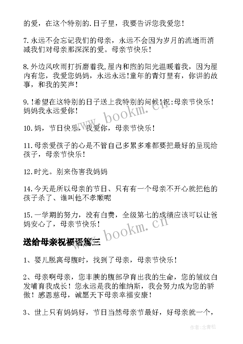 最新送给母亲祝福语(实用7篇)