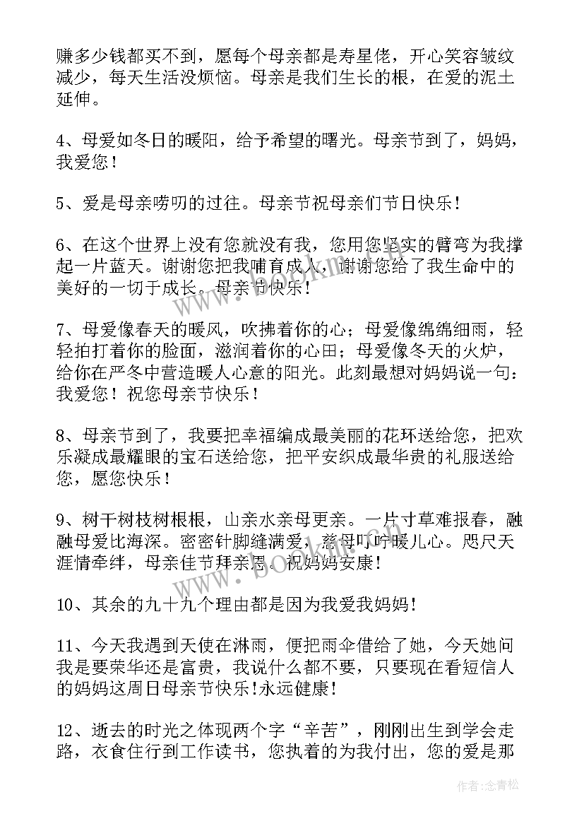 最新送给母亲祝福语(实用7篇)