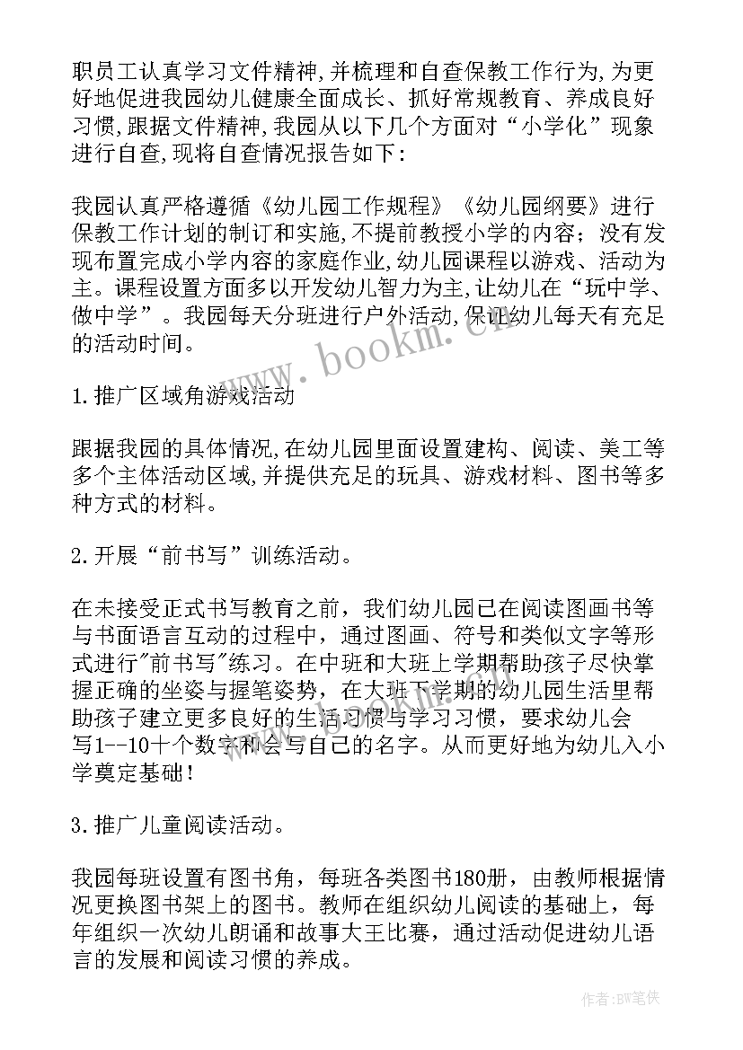 2023年幼儿园防止小学化倾向自查报告(模板5篇)