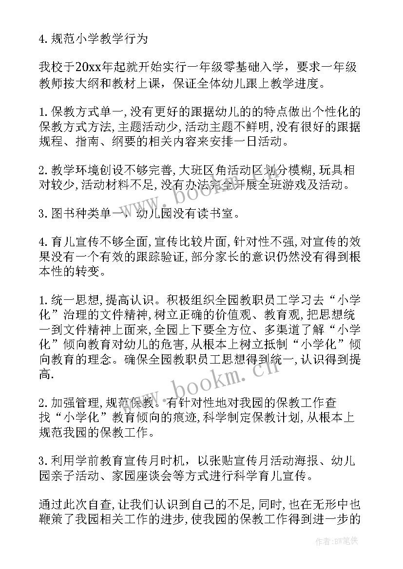 2023年幼儿园防止小学化倾向自查报告(模板5篇)