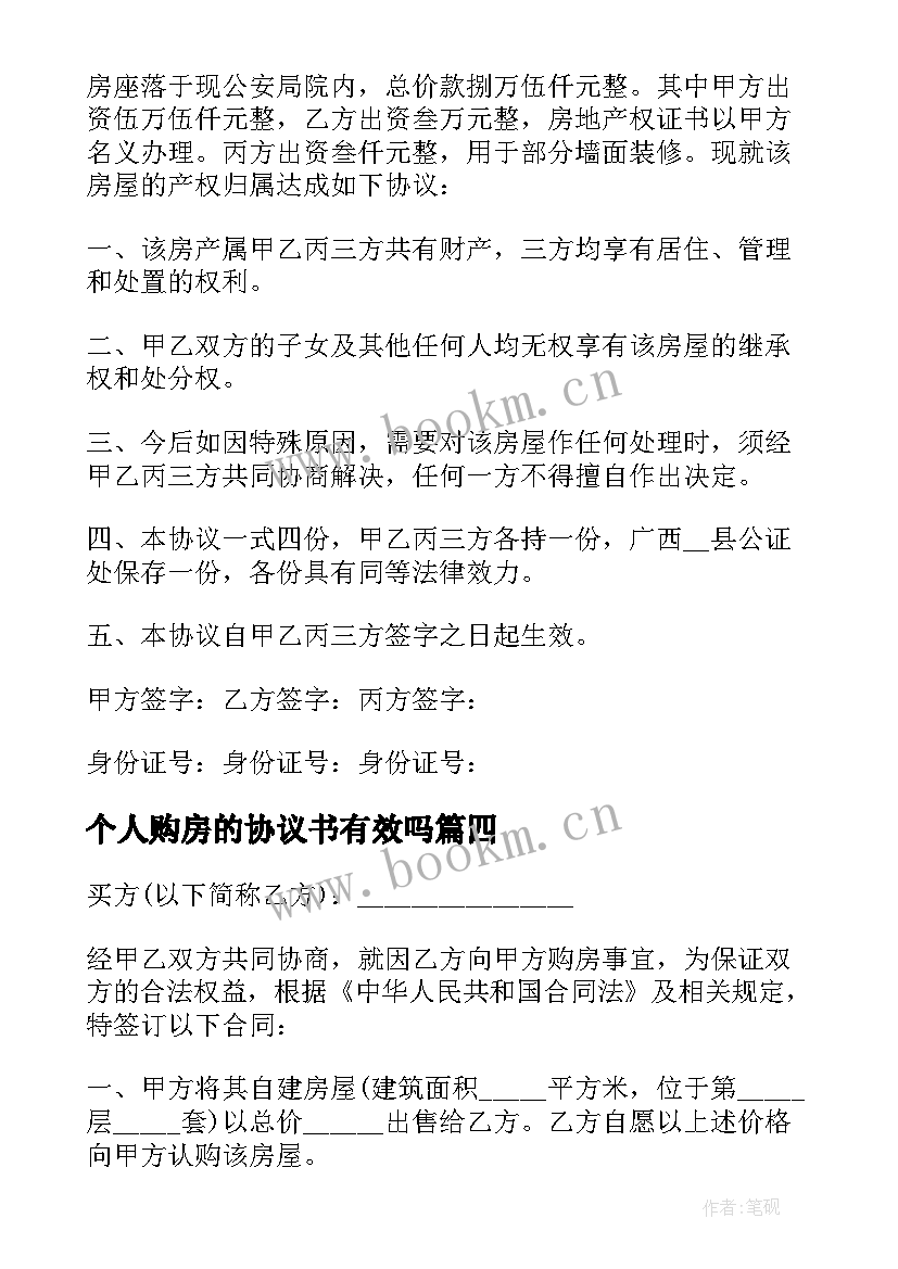 最新个人购房的协议书有效吗(通用8篇)