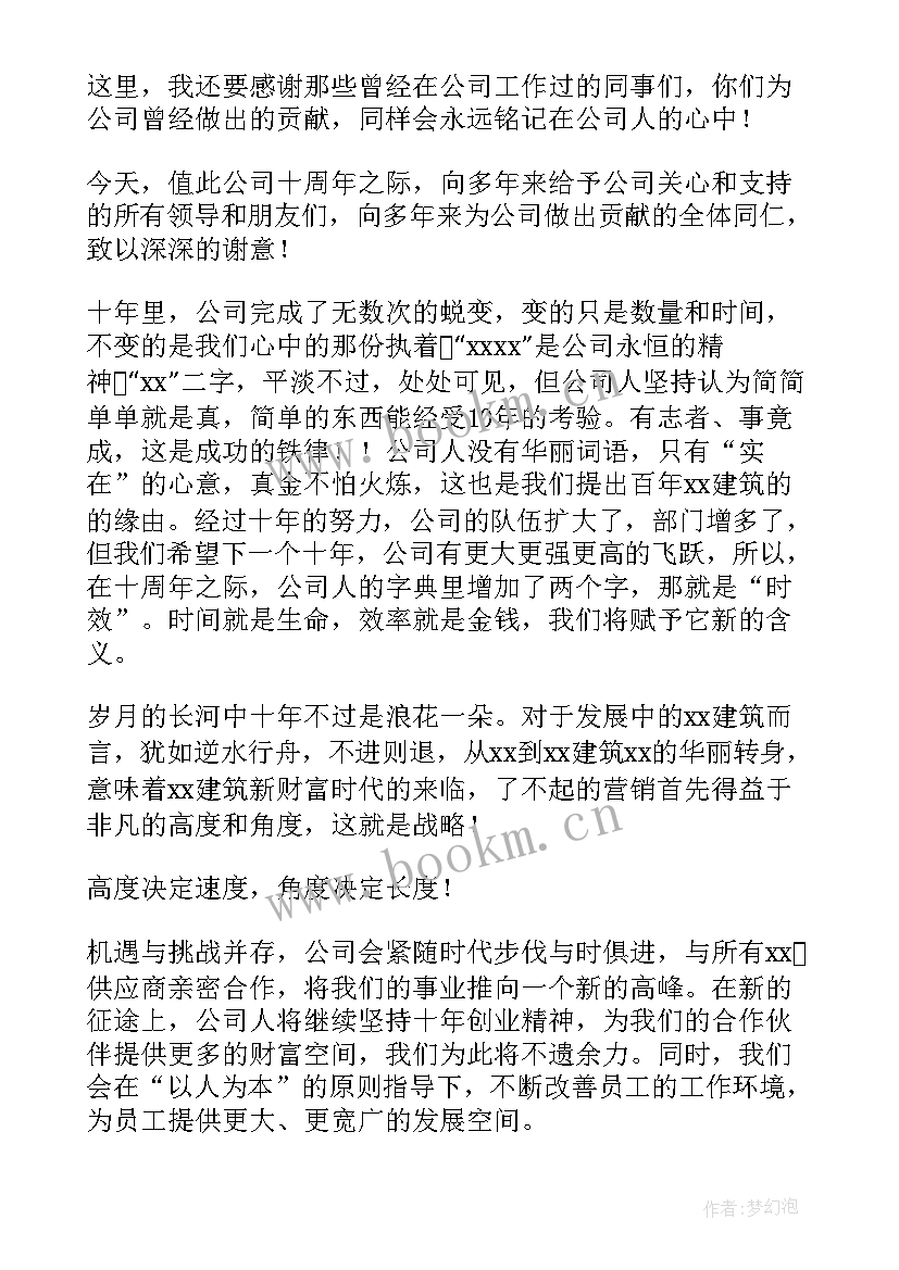 最新建筑公司十周年演讲稿 建筑公司十周年庆贺词(通用5篇)