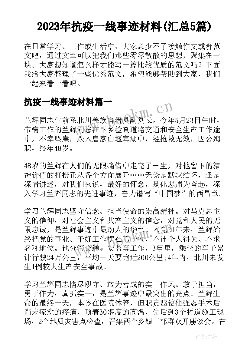 2023年抗疫一线事迹材料(汇总5篇)