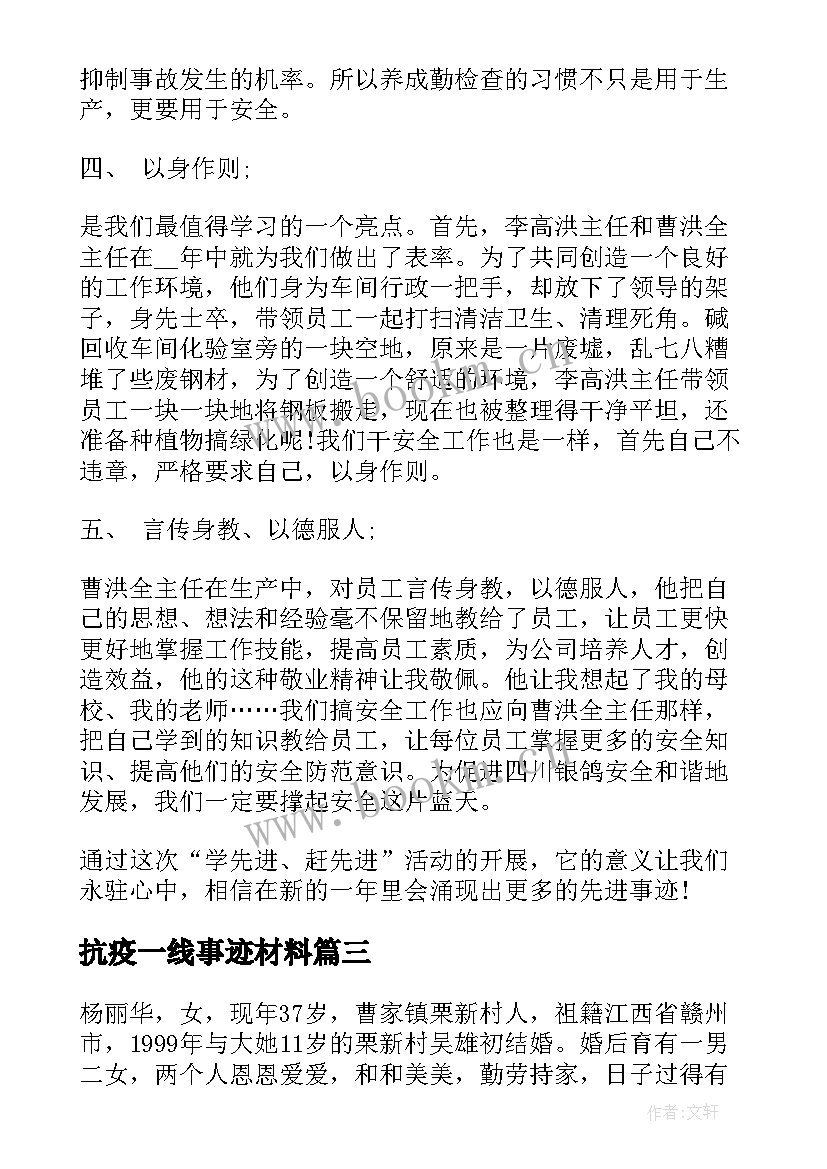 2023年抗疫一线事迹材料(汇总5篇)