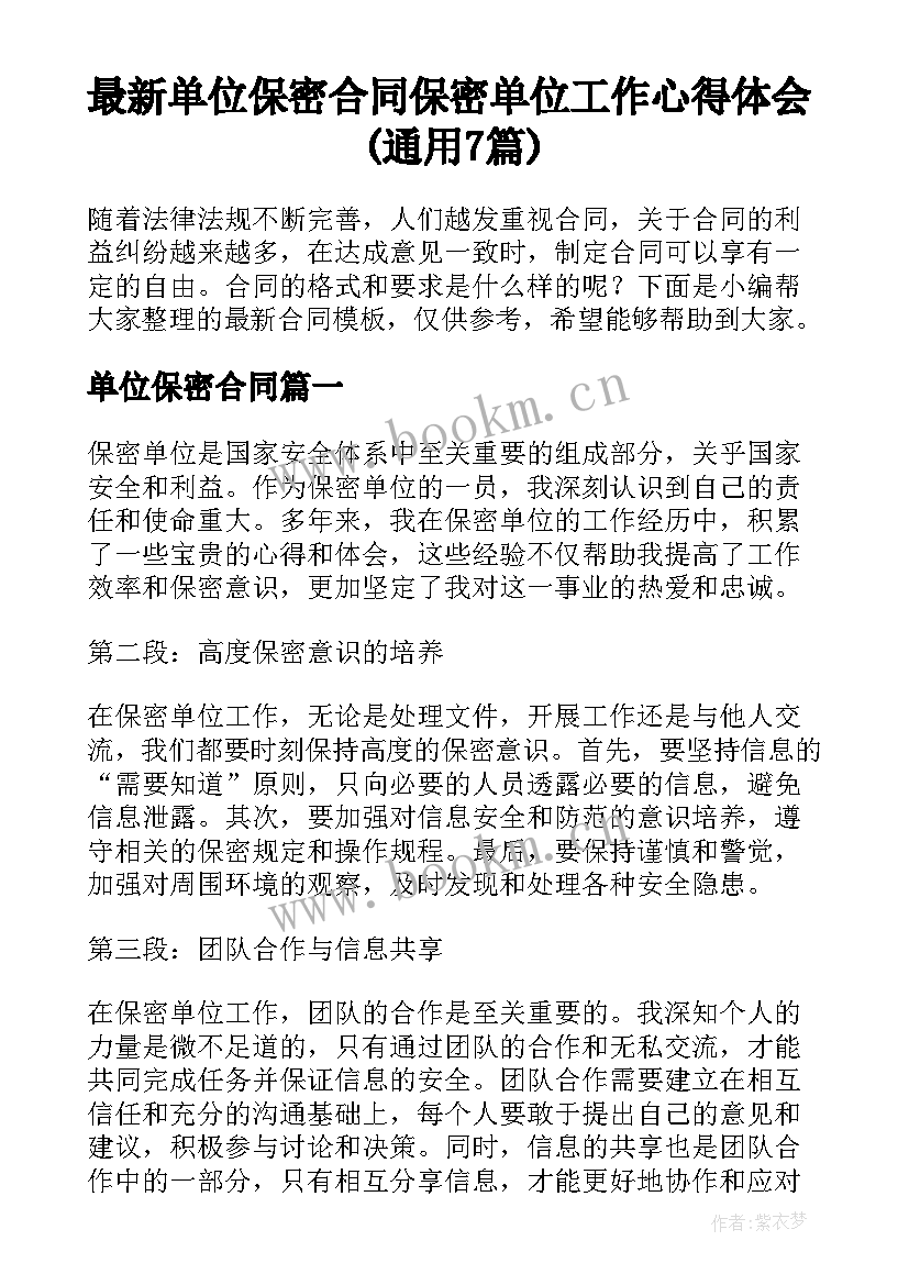 最新单位保密合同 保密单位工作心得体会(通用7篇)