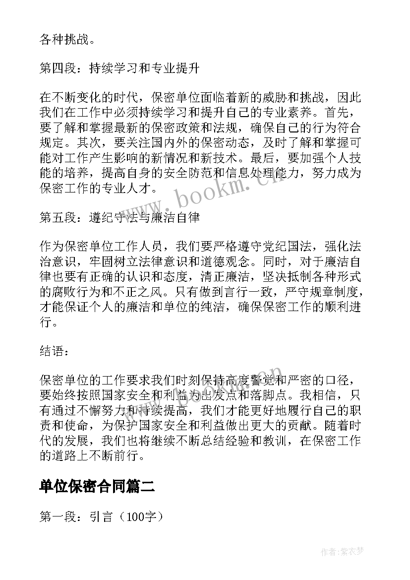 最新单位保密合同 保密单位工作心得体会(通用7篇)