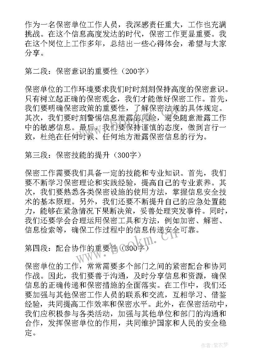 最新单位保密合同 保密单位工作心得体会(通用7篇)