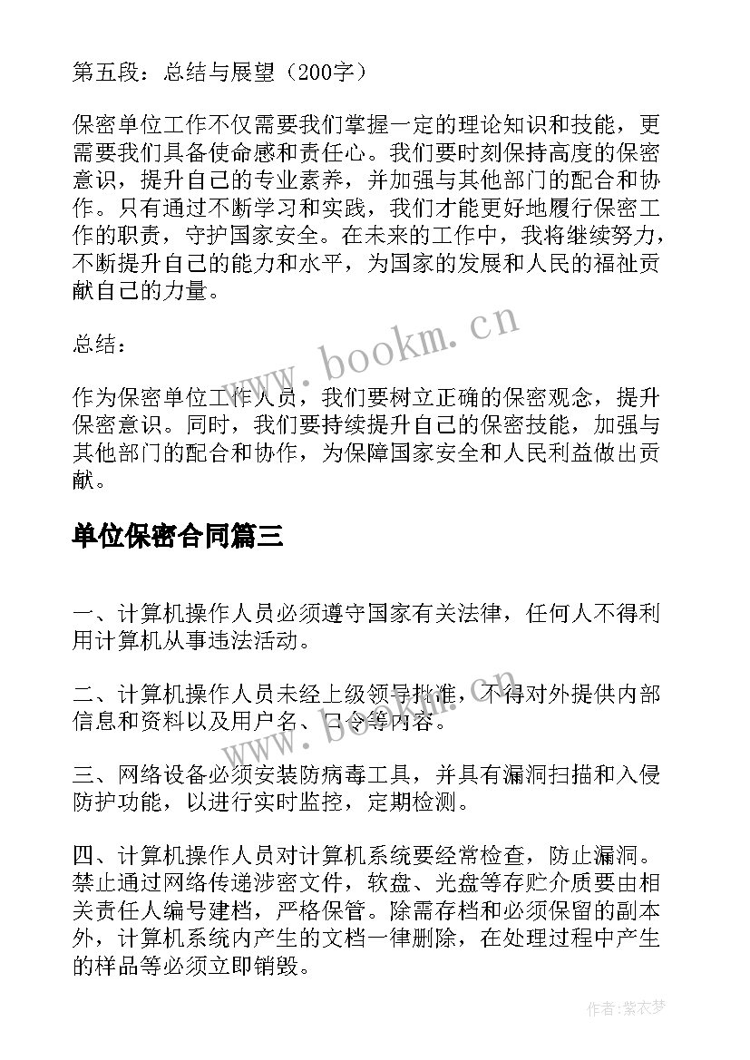 最新单位保密合同 保密单位工作心得体会(通用7篇)