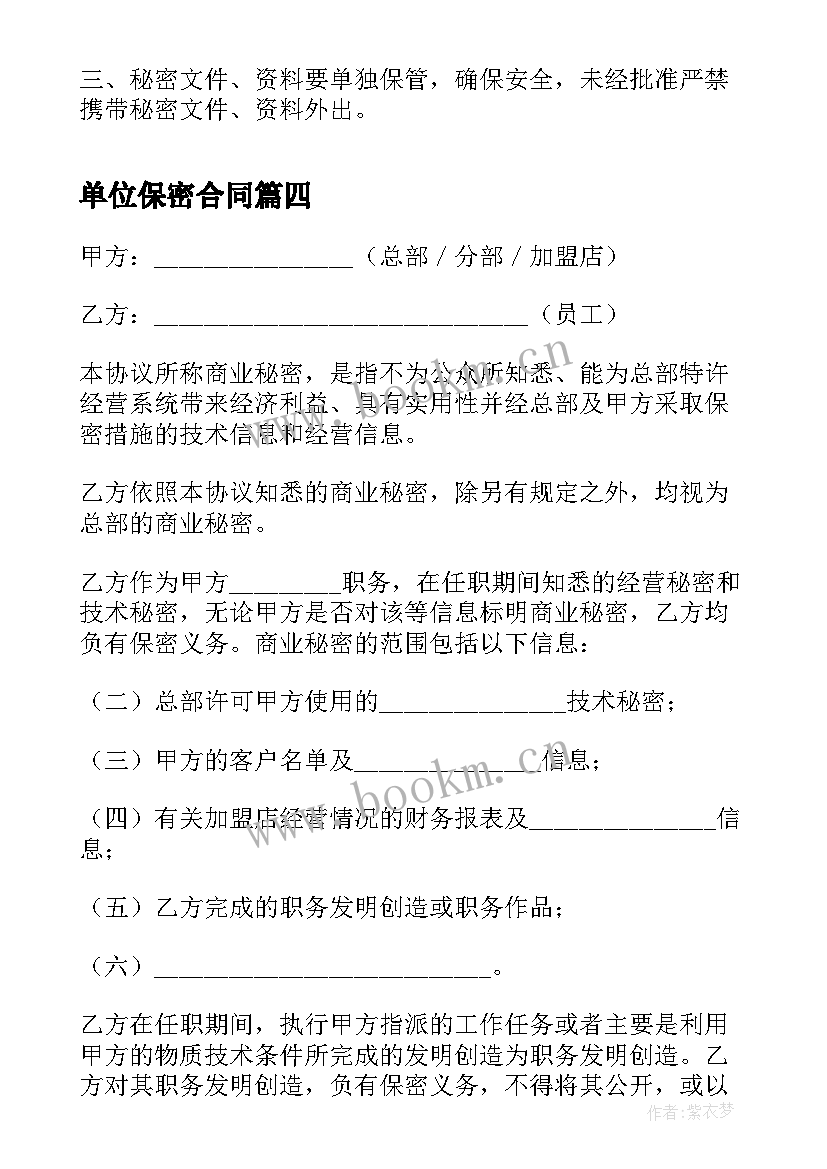 最新单位保密合同 保密单位工作心得体会(通用7篇)